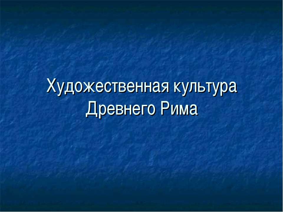 Художественная культура Древнего Рима  - Скачать презентации бесплатно | Читать или скачать учебники для школы онлайн бесплатно ☑ Школьные учебники school-textbook.com