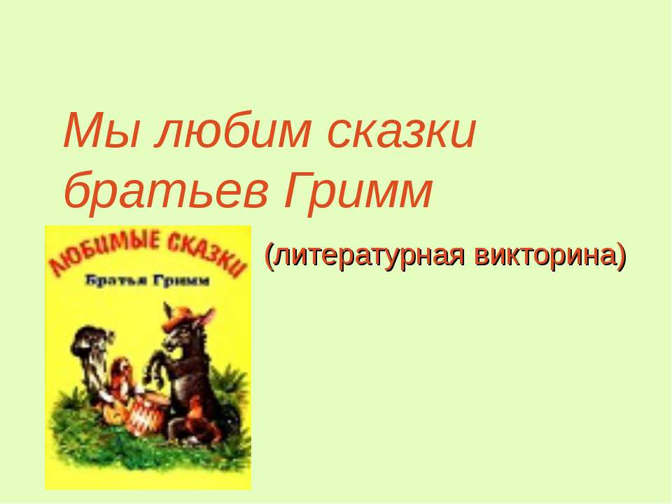 Мы любим сказки братьев Гримм  - Скачать презентации бесплатно | Читать или скачать учебники для школы онлайн бесплатно ☑ Школьные учебники school-textbook.com