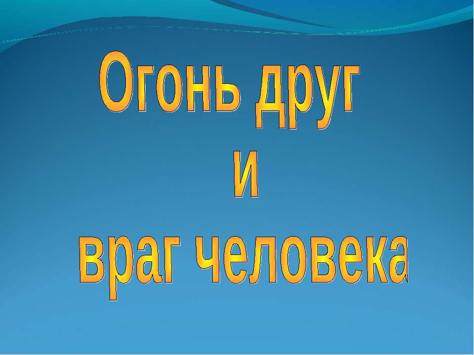 Огонь друг и враг человека  - Скачать презентации бесплатно | Читать или скачать учебники для школы онлайн бесплатно ☑ Школьные учебники school-textbook.com