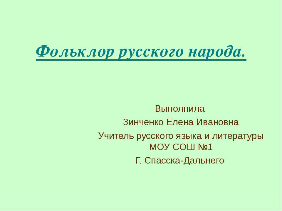 Фольклор русского народа  - Скачать презентации бесплатно | Читать или скачать учебники для школы онлайн бесплатно ☑ Школьные учебники school-textbook.com