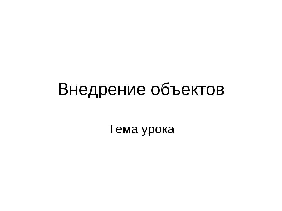Внедрение объектов. Символы  - Скачать презентации бесплатно | Читать или скачать учебники для школы онлайн бесплатно ☑ Школьные учебники school-textbook.com