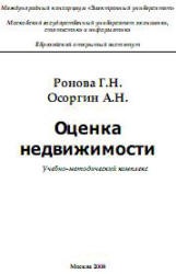 Оценка недвижимости - Ронова Г.Н., Осоргин А.Н. - Читать или скачать учебники для школы онлайн бесплатно | Школьные учебники ┃ Учебники для студентов на gdz-books.ru