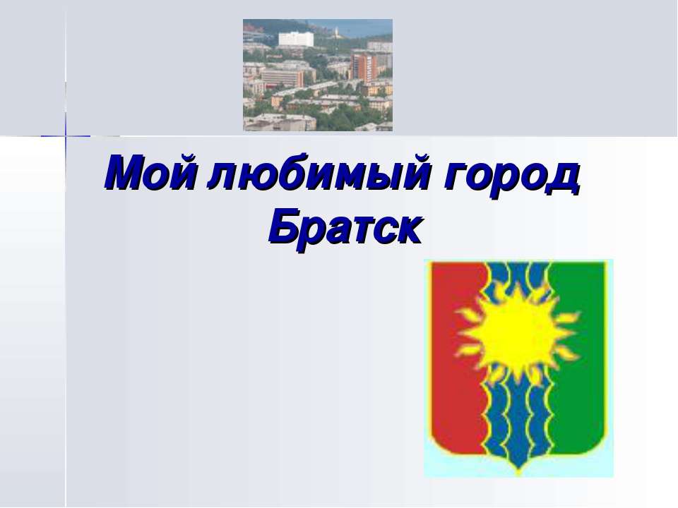 Мой любимый город Братск - Скачать презентации бесплатно ☑ Презентации по предметам на gdz-books.ru