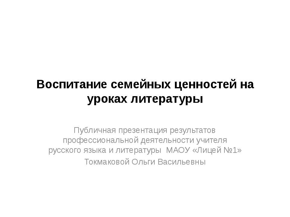Воспитание семейных ценностей на уроках литературы  - Скачать презентации бесплатно | Читать или скачать учебники для школы онлайн бесплатно ☑ Школьные учебники school-textbook.com