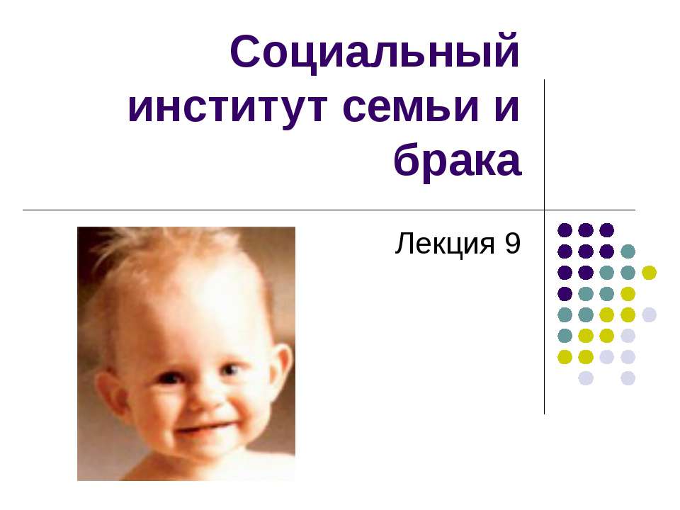 Социальный институт семьи и брака  - Скачать презентации бесплатно | Читать или скачать учебники для школы онлайн бесплатно ☑ Школьные учебники school-textbook.com