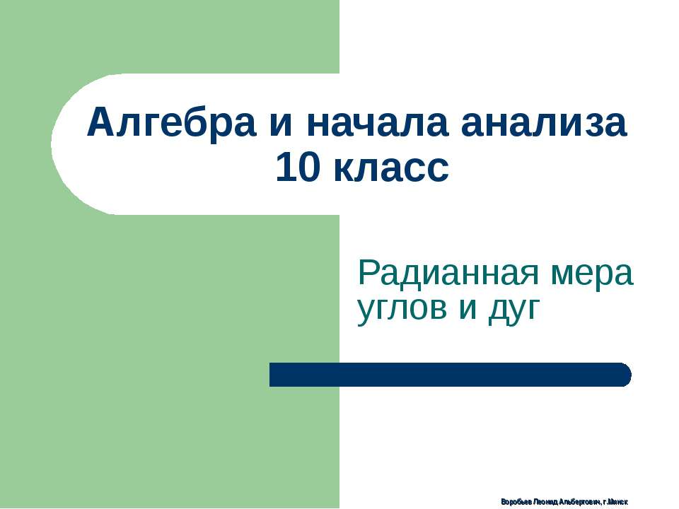 Радианная мера углов и дуг  - Скачать презентации бесплатно | Читать или скачать учебники для школы онлайн бесплатно ☑ Школьные учебники school-textbook.com