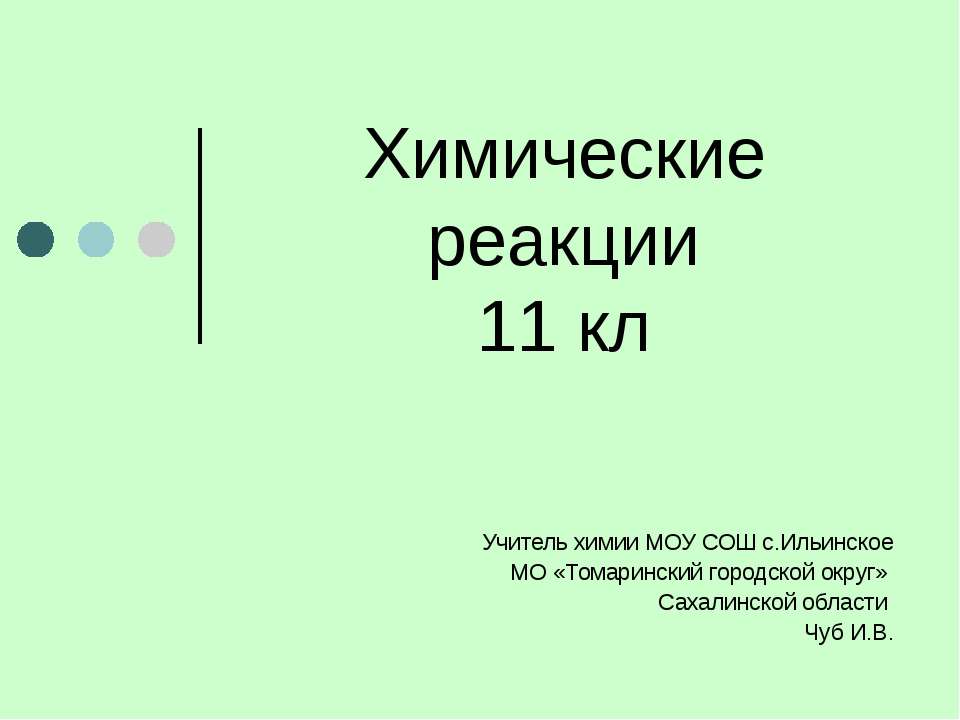 Химические реакции (11 класс)  - Скачать презентации бесплатно | Читать или скачать учебники для школы онлайн бесплатно ☑ Школьные учебники school-textbook.com
