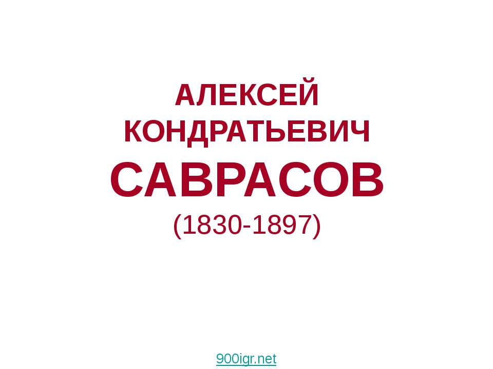 Алексей Кондратьевич Саврасов (1830-1897) - Скачать презентации бесплатно ☑ Презентации по предметам на gdz-books.ru
