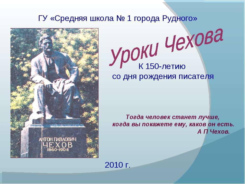 Уроки Чехова - Скачать презентации бесплатно ☑ Презентации по предметам на gdz-books.ru