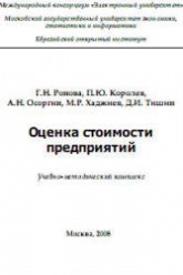 Оценка стоимости предприятий - Ронова Г.Н., Королев П.Ю., Осоргин А.Н., Хаджиев М.Р.  - Скачать презентации бесплатно | Читать или скачать учебники для школы онлайн бесплатно ☑ Школьные учебники school-textbook.com