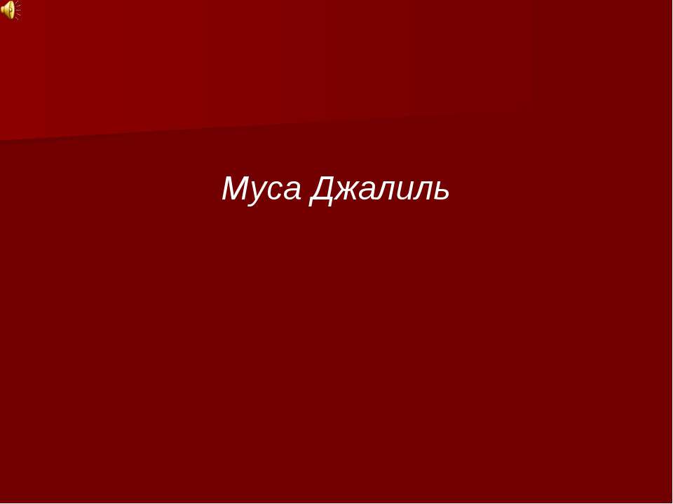 Муса Джалиль - Скачать презентации бесплатно ☑ Презентации по предметам на gdz-books.ru