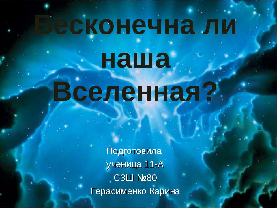 Бесконечна ли наша Вселенная?  - Скачать презентации бесплатно | Читать или скачать учебники для школы онлайн бесплатно ☑ Школьные учебники school-textbook.com
