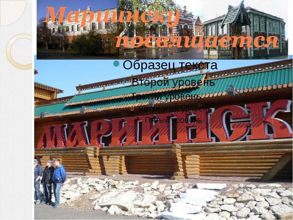 Мариинску посвящается - Скачать презентации бесплатно ☑ Презентации по предметам на gdz-books.ru