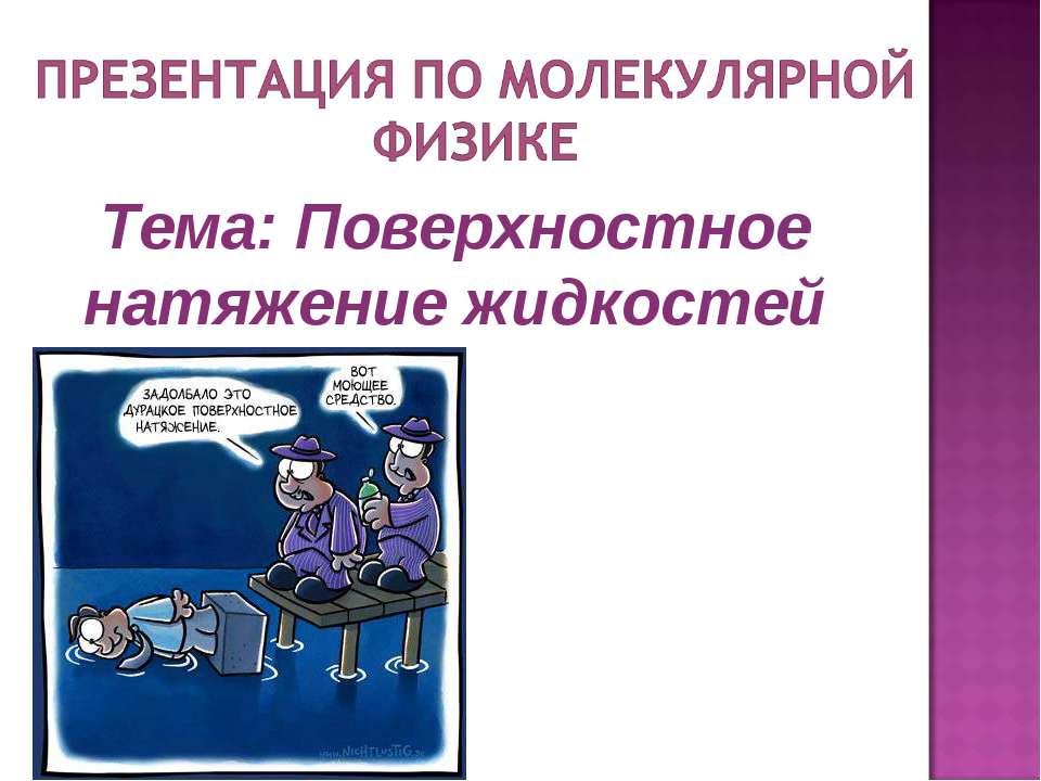 Поверхностное натяжение жидкостей  - Скачать презентации бесплатно | Читать или скачать учебники для школы онлайн бесплатно ☑ Школьные учебники school-textbook.com