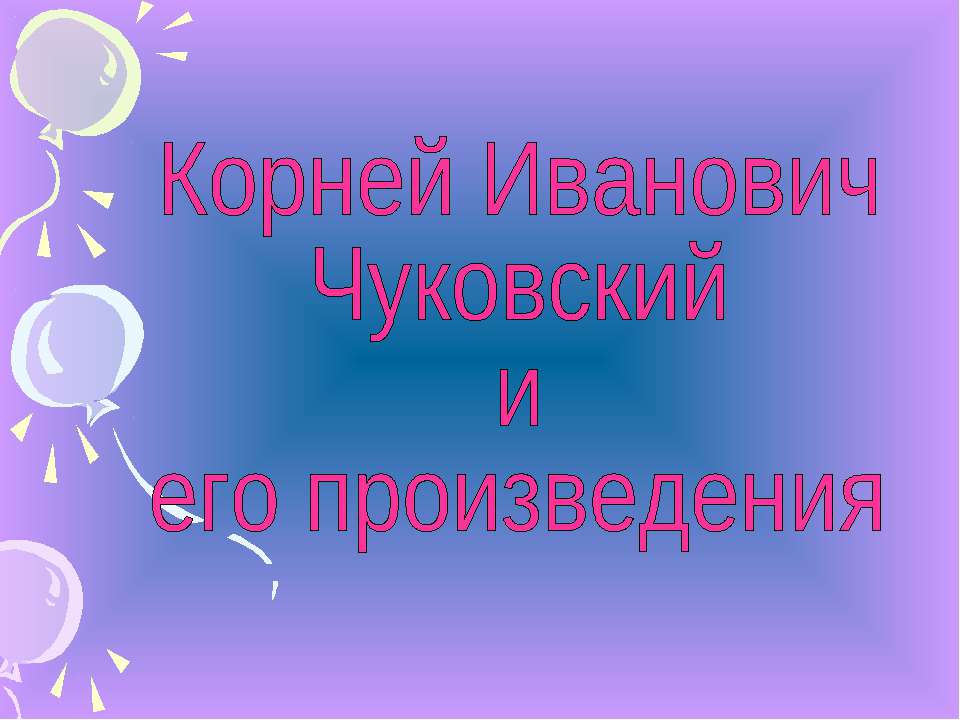 Корней Иванович Чуковский и его произведения  - Скачать презентации бесплатно | Читать или скачать учебники для школы онлайн бесплатно ☑ Школьные учебники school-textbook.com