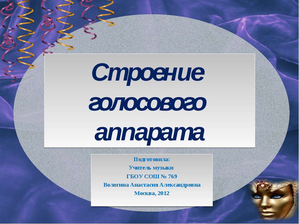 Строение голосового аппарата - Скачать презентации бесплатно ☑ Презентации по предметам на gdz-books.ru