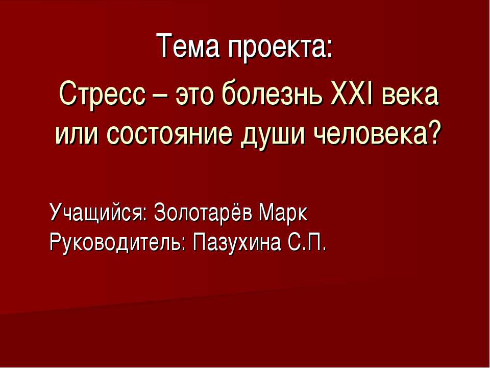 Стресс – это болезнь ХХI века или состояние души человека?  - Скачать презентации бесплатно | Читать или скачать учебники для школы онлайн бесплатно ☑ Школьные учебники school-textbook.com