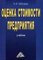 Оценка стоимости предприятия (бизнеса) - Чеботарев Н.Ф.  - Скачать презентации бесплатно | Читать или скачать учебники для школы онлайн бесплатно ☑ Школьные учебники school-textbook.com