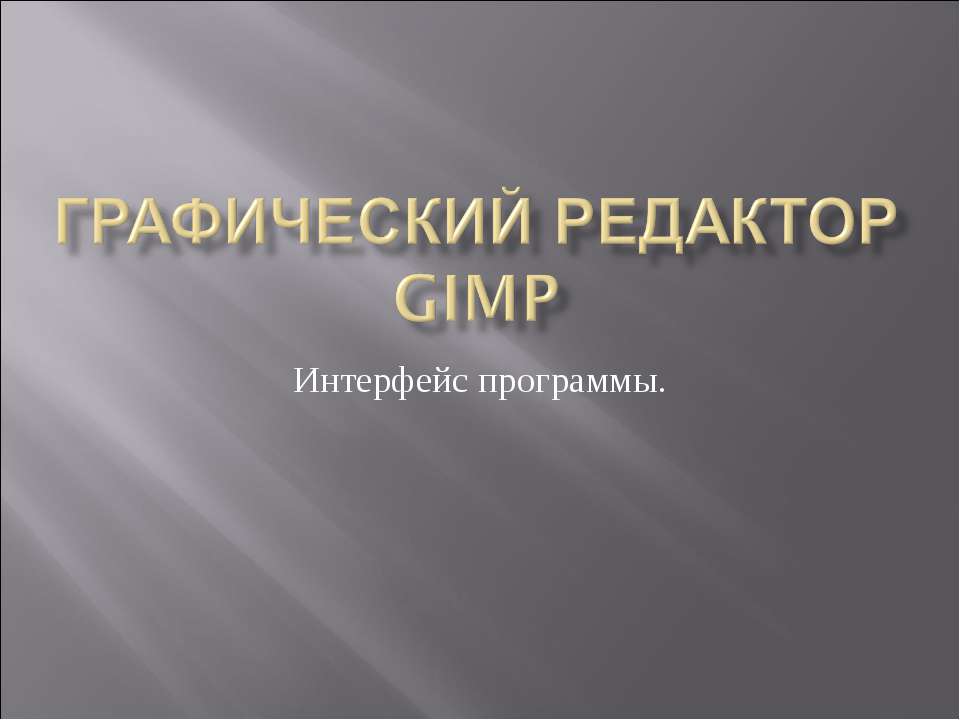 Графический редактор GIMP. Интерфейс программы  - Скачать презентации бесплатно | Читать или скачать учебники для школы онлайн бесплатно ☑ Школьные учебники school-textbook.com