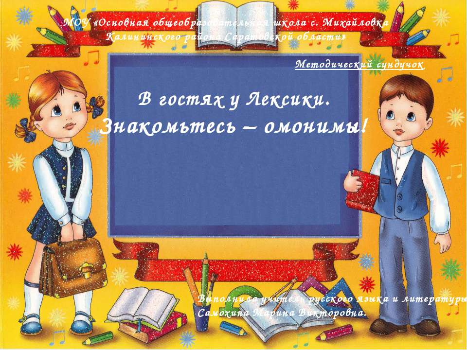 В гостях у Лексики. Знакомьтесь – омонимы!  - Скачать презентации бесплатно | Читать или скачать учебники для школы онлайн бесплатно ☑ Школьные учебники school-textbook.com