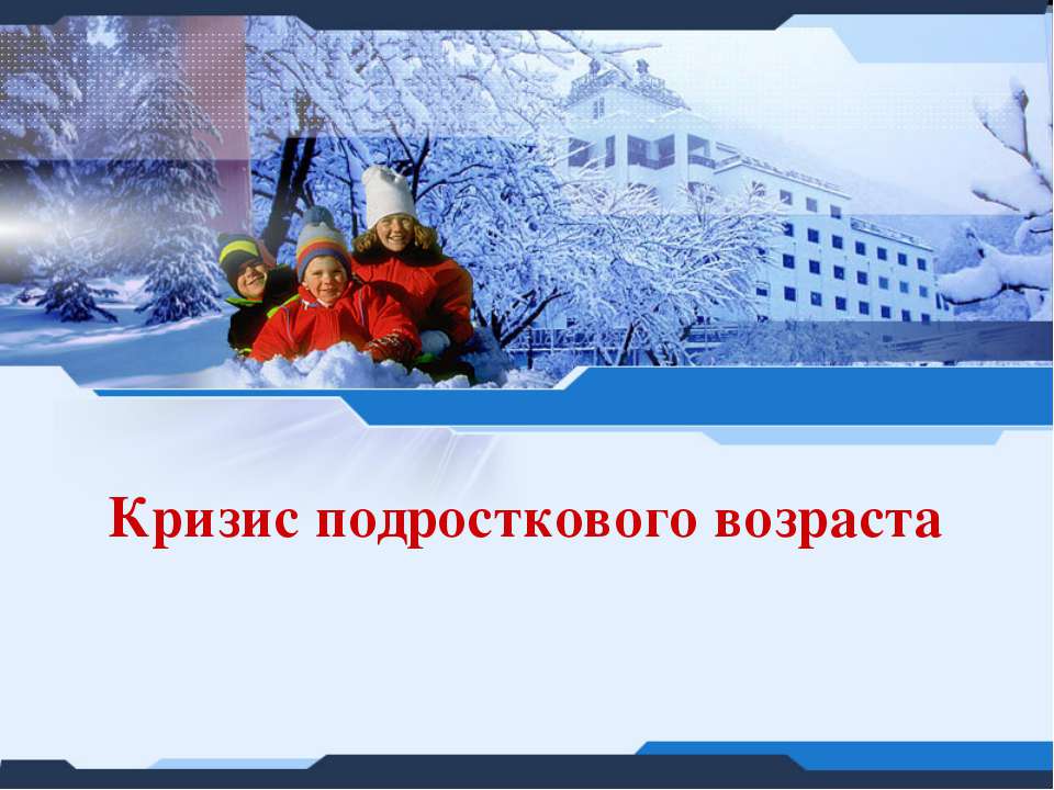 Кризис подросткового возраста  - Скачать презентации бесплатно | Читать или скачать учебники для школы онлайн бесплатно ☑ Школьные учебники school-textbook.com