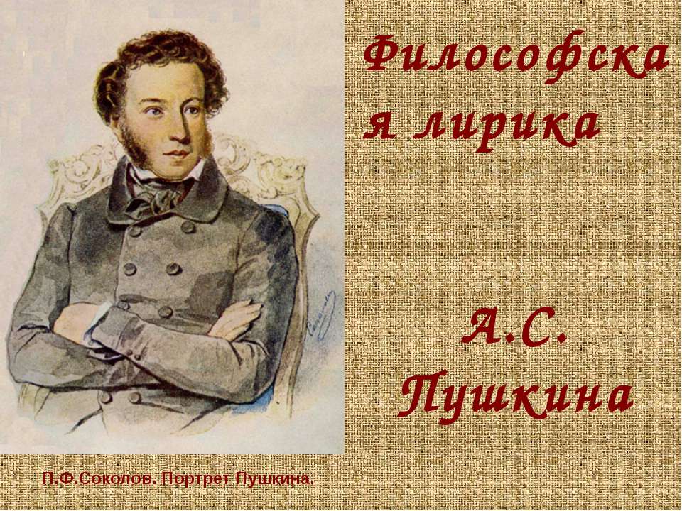 Философская лирика А.С. Пушкина  - Скачать презентации бесплатно | Читать или скачать учебники для школы онлайн бесплатно ☑ Школьные учебники school-textbook.com