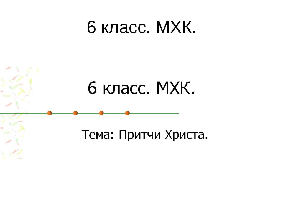 Притчи Христа - Скачать презентации бесплатно ☑ Презентации по предметам на gdz-books.ru
