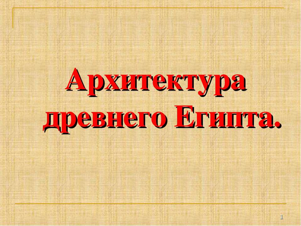 Архитектура древнего Египта - Скачать презентации бесплатно ☑ Презентации по предметам на gdz-books.ru