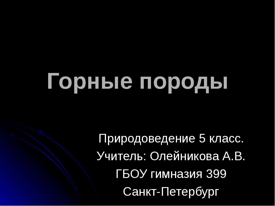 Горные породы 5 класс  - Скачать презентации бесплатно | Читать или скачать учебники для школы онлайн бесплатно ☑ Школьные учебники school-textbook.com