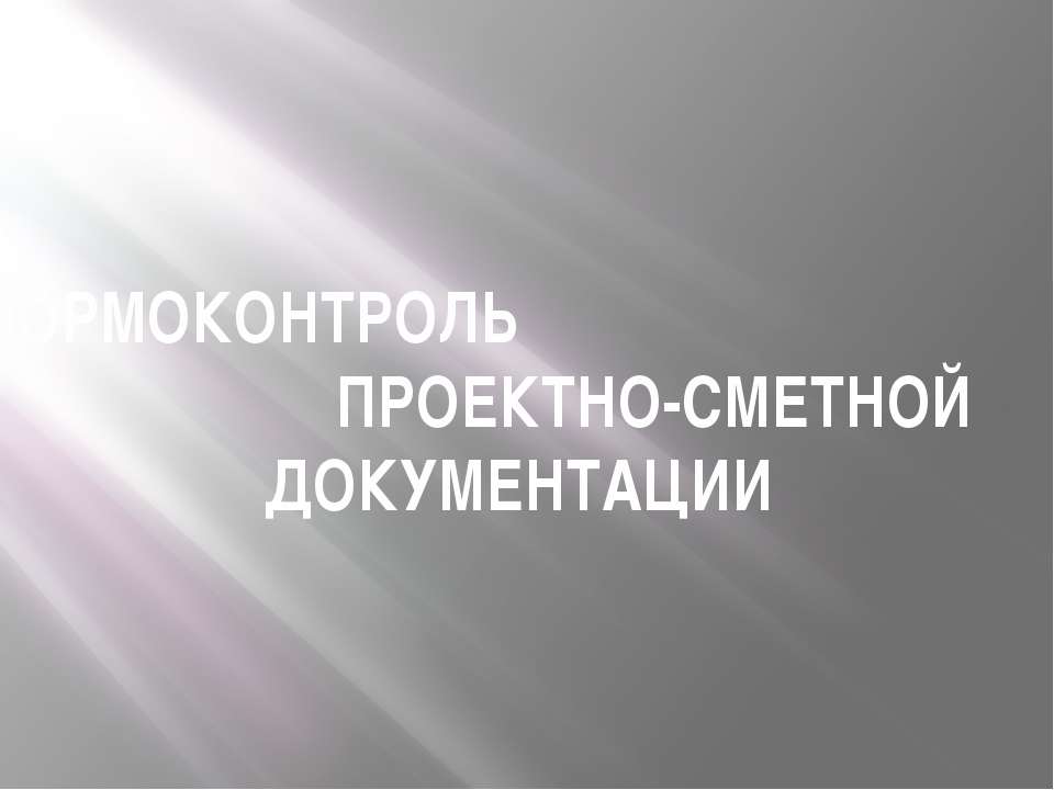 НОРМОКОНТРОЛЬ ПРОЕКТНО-СМЕТНОЙ ДОКУМЕНТАЦИИ - Скачать презентации бесплатно ☑ Презентации по предметам на gdz-books.ru