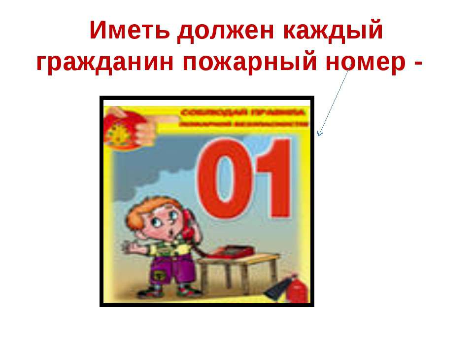 Иметь должен каждый гражданин пожарный номер  - Скачать презентации бесплатно | Читать или скачать учебники для школы онлайн бесплатно ☑ Школьные учебники school-textbook.com