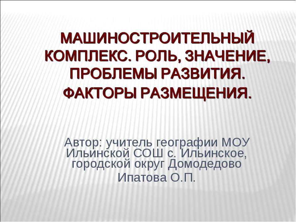 Машиностроительный комплекс. Роль, значение, проблемы развития. Факторы размещения  - Скачать презентации бесплатно | Читать или скачать учебники для школы онлайн бесплатно ☑ Школьные учебники school-textbook.com