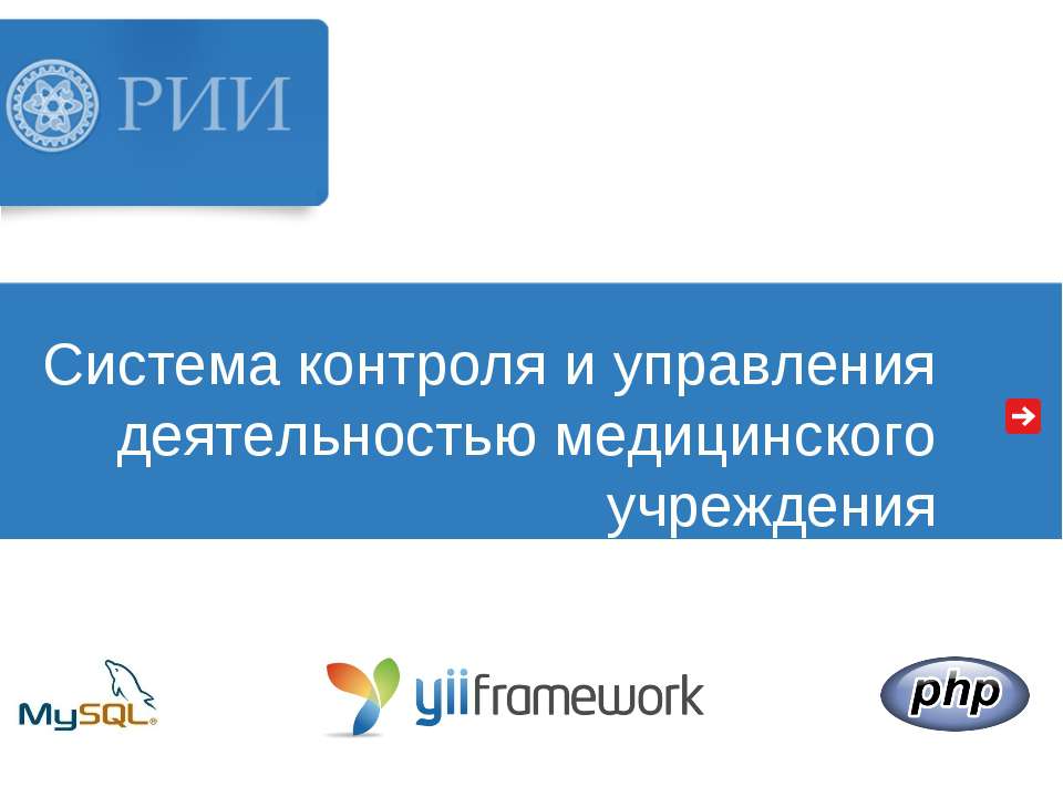 Система контроля и управления деятельностью медицинского учреждения  - Скачать презентации бесплатно | Читать или скачать учебники для школы онлайн бесплатно ☑ Школьные учебники school-textbook.com