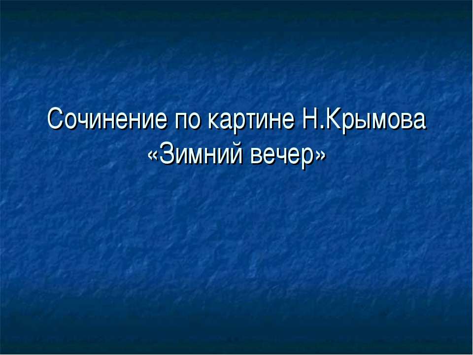 Сочинение по картине Н.Крымова «Зимний вечер»  - Скачать презентации бесплатно | Читать или скачать учебники для школы онлайн бесплатно ☑ Школьные учебники school-textbook.com