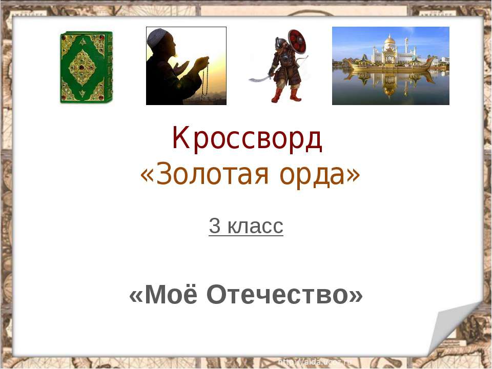 Кроссворд «Золотая орда»  - Скачать презентации бесплатно | Читать или скачать учебники для школы онлайн бесплатно ☑ Школьные учебники school-textbook.com