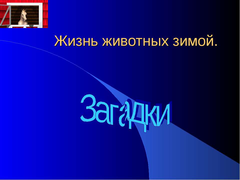 Жизнь животных зимой Загадки  - Скачать презентации бесплатно | Читать или скачать учебники для школы онлайн бесплатно ☑ Школьные учебники school-textbook.com