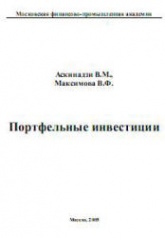Портфельные инвестиции - Аскинадзи В.М., Максимова В.Ф.  - Скачать презентации бесплатно | Читать или скачать учебники для школы онлайн бесплатно ☑ Школьные учебники school-textbook.com