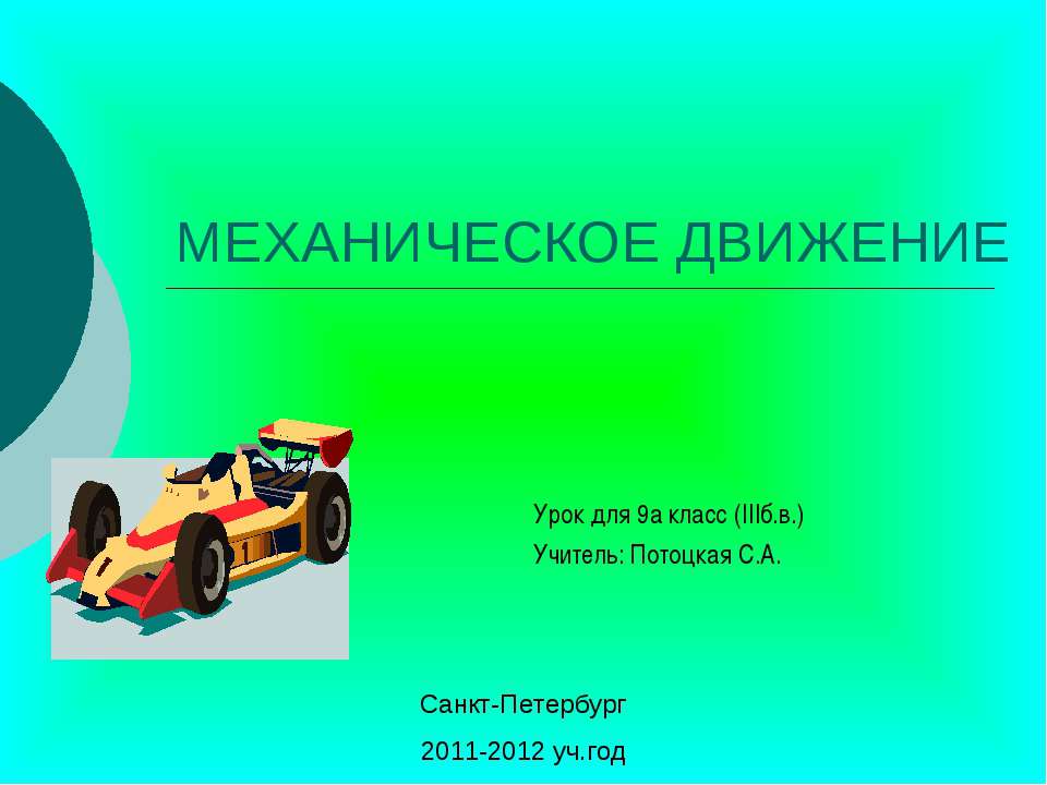 Механическое движение 9 класс  - Скачать презентации бесплатно | Читать или скачать учебники для школы онлайн бесплатно ☑ Школьные учебники school-textbook.com