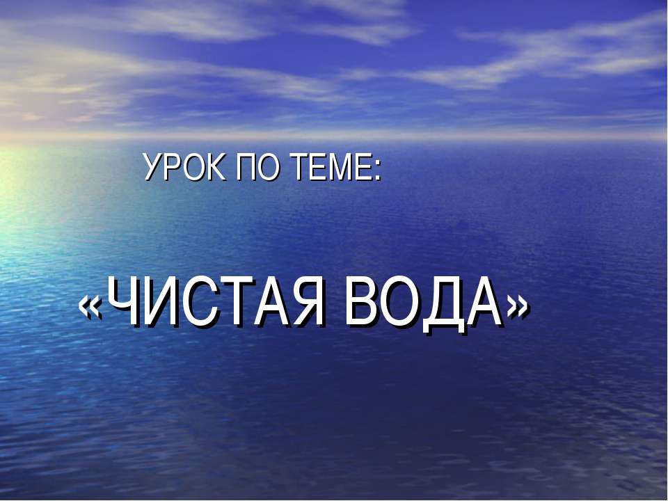 Чистая вода  - Скачать презентации бесплатно | Читать или скачать учебники для школы онлайн бесплатно ☑ Школьные учебники school-textbook.com