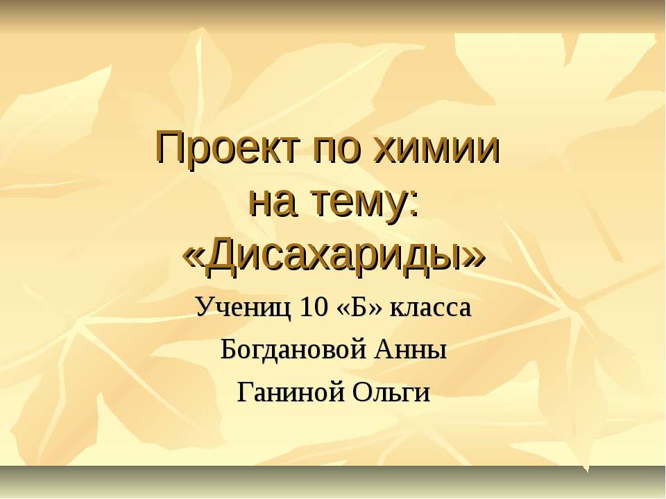 Дисахариды 10 класс - Скачать презентации бесплатно ☑ Презентации по предметам на gdz-books.ru