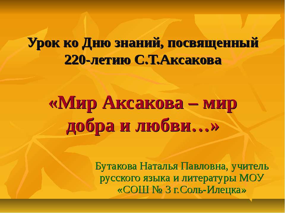 Мир Аксакова – мир добра и любви  - Скачать презентации бесплатно | Читать или скачать учебники для школы онлайн бесплатно ☑ Школьные учебники school-textbook.com