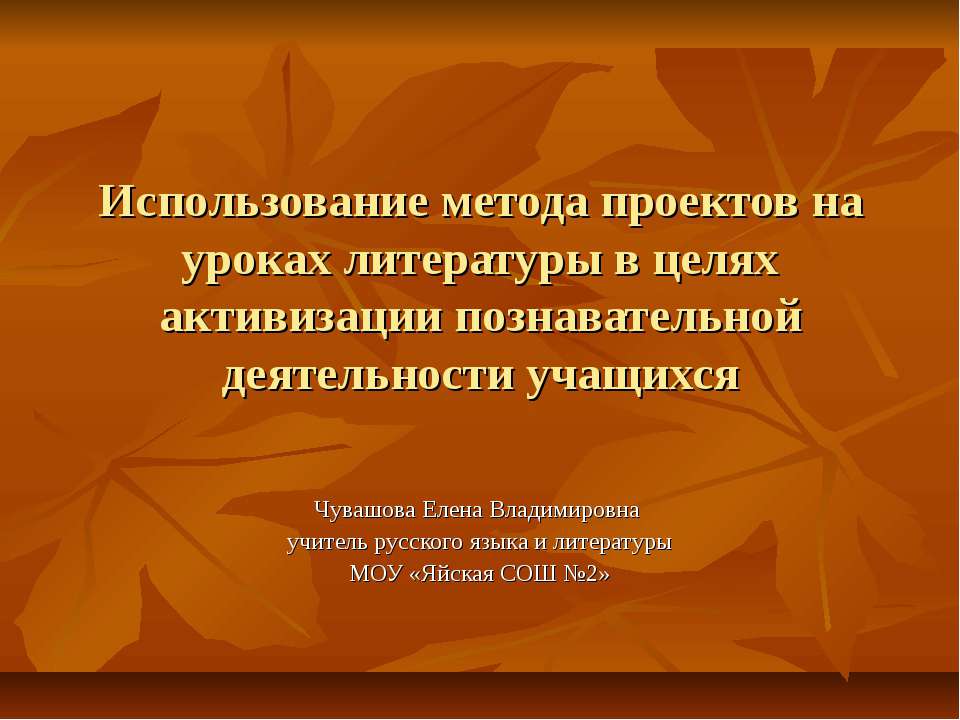 Использование метода проектов на уроках литературы в целях активизации познавательной деятельности учащихся  - Скачать презентации бесплатно | Читать или скачать учебники для школы онлайн бесплатно ☑ Школьные учебники school-textbook.com