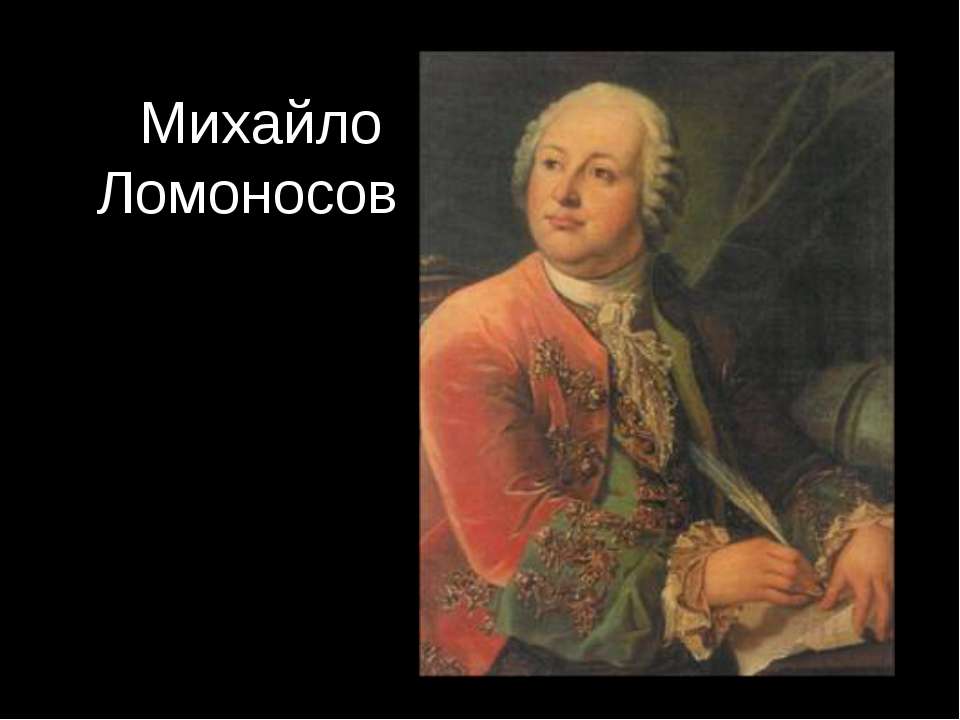 Михайло Ломоносов  - Скачать презентации бесплатно | Читать или скачать учебники для школы онлайн бесплатно ☑ Школьные учебники school-textbook.com
