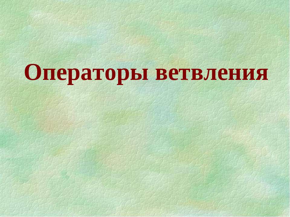Операторы ветвления - Скачать презентации бесплатно ☑ Презентации по предметам на gdz-books.ru