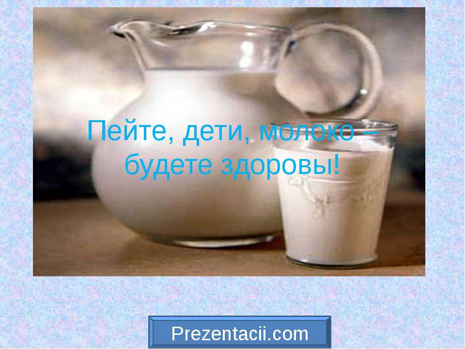 Пейте, дети, молоко – будете здоровы  - Скачать презентации бесплатно | Читать или скачать учебники для школы онлайн бесплатно ☑ Школьные учебники school-textbook.com