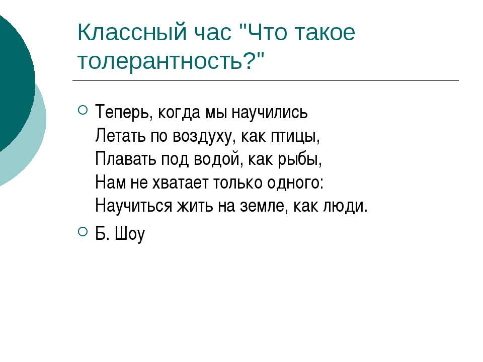 Что такое толерантность?  - Скачать презентации бесплатно | Читать или скачать учебники для школы онлайн бесплатно ☑ Школьные учебники school-textbook.com