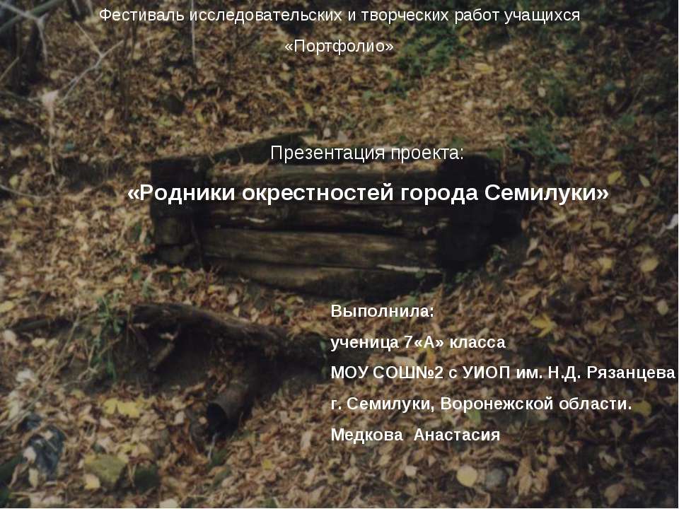Родники окрестностей города Семилуки - Скачать презентации бесплатно ☑ Презентации по предметам на gdz-books.ru