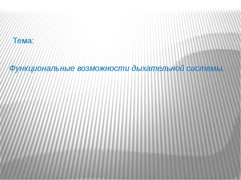 Функциональные возможности дыхательной системы  - Скачать презентации бесплатно | Читать или скачать учебники для школы онлайн бесплатно ☑ Школьные учебники school-textbook.com
