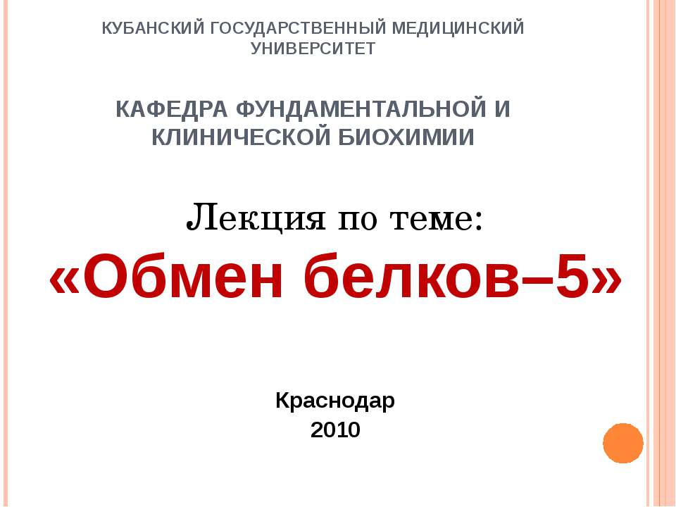 Обмен белков–5 - Скачать презентации бесплатно ☑ Презентации по предметам на gdz-books.ru