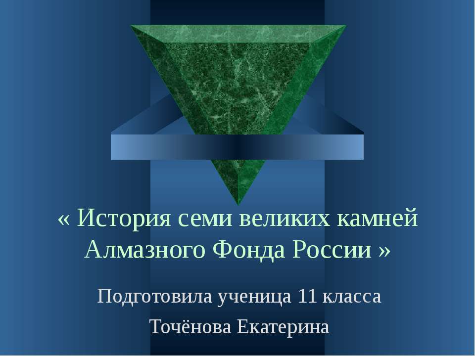 История семи великих камней Алмазного фонда России 11 класс  - Скачать презентации бесплатно | Читать или скачать учебники для школы онлайн бесплатно ☑ Школьные учебники school-textbook.com